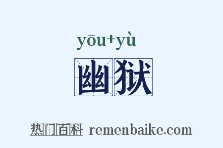 幽狱是什么意思的图片